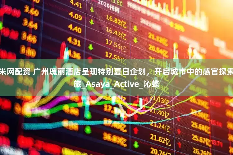 股米网配资 广州瑰丽酒店呈现特别夏日企划，开启城市中的感官探索之旅_Asaya_Active_沁蝶