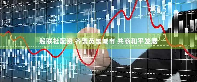 股联社配资 齐聚英雄城市 共商和平发展
